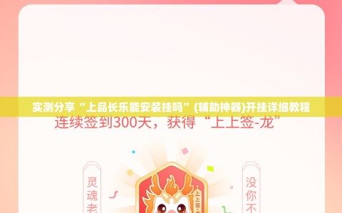 实测分享“上品长乐能安装挂吗”(辅助神器)开挂详细教程