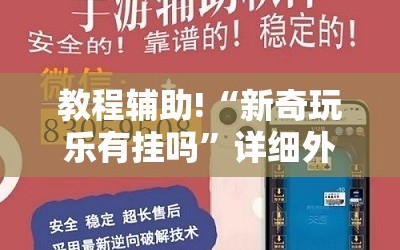 教程辅助!“新奇玩乐有挂吗”详细外挂透视辅助软件教程