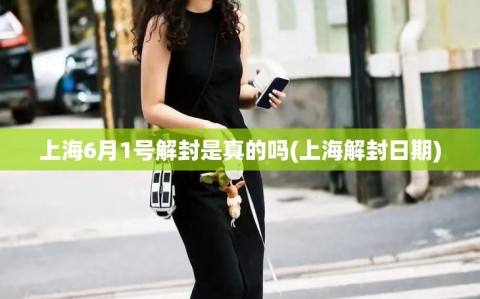 上海6月1号解封是真的吗(上海解封日期)