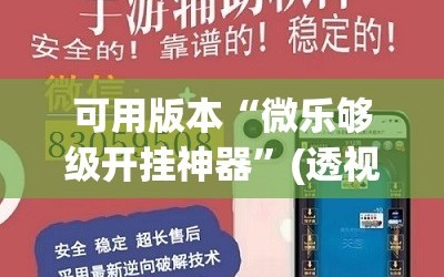 可用版本“微乐够级开挂神器”(透视挂)辅助下载教程