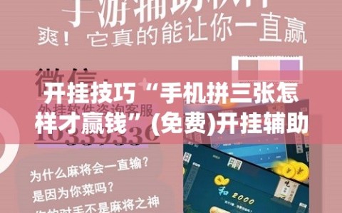 开挂技巧“手机拼三张怎样才赢钱”(免费)开挂辅助教学(最新辅助开挂教程)