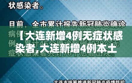 【大连新增4例无症状感染者,大连新增4例本土无症状感染者行踪】