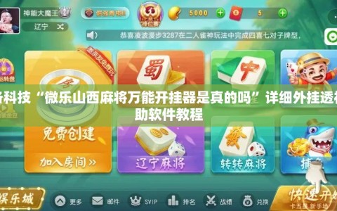 必备科技“微乐山西麻将万能开挂器是真的吗”详细外挂透视辅助软件教程