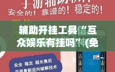 辅助开挂工具“互众娱乐有挂吗”(免费)开挂辅助教学(最新辅助开挂教程)