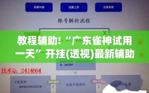 教程辅助!“广东雀神试用一天”开挂(透视)最新辅助详细