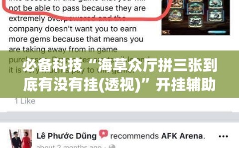 必备科技“海草众厅拼三张到底有没有挂(透视)”开挂辅助脚本+详细开挂安装教程