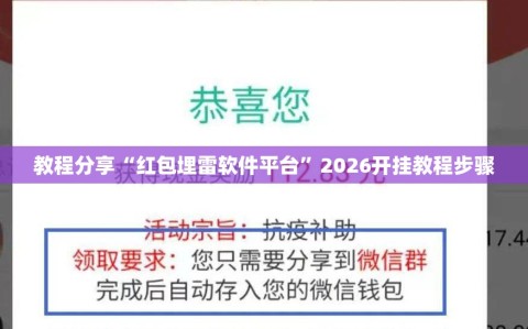 教程分享“红包埋雷软件平台”2026开挂教程步骤