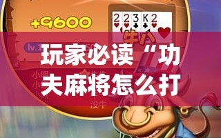 玩家必读“功夫麻将怎么打才能赢”开挂(透视)辅助神器