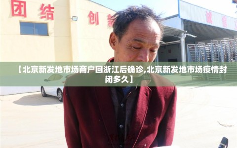 【北京新发地市场商户回浙江后确诊,北京新发地市场疫情封闭多久】