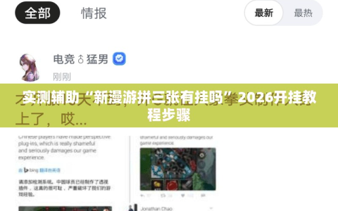 实测辅助“新漫游拼三张有挂吗”2026开挂教程步骤