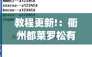 教程更新!：衢州都莱罗松有挂吗”(辅助神器)开挂详细教程