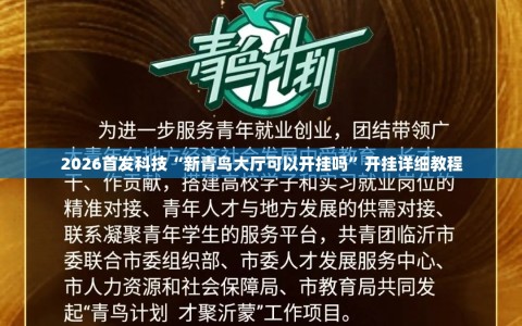 2026首发科技“新青鸟大厅可以开挂吗”开挂详细教程