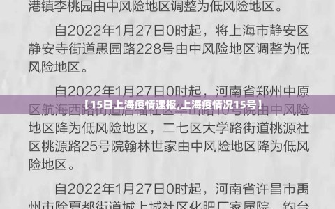 【15日上海疫情速报,上海疫情况15号】
