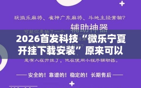 2026首发科技“微乐宁夏开挂下载安装”原来可以开挂