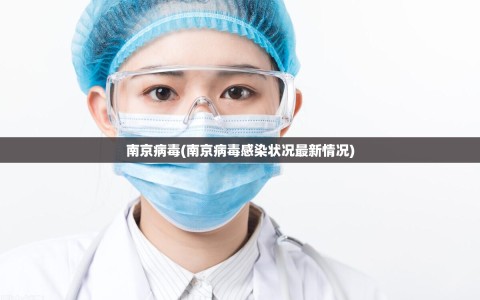 南京病毒(南京病毒感染状况最新情况)