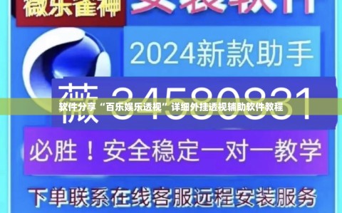 软件分享“百乐娱乐透视”详细外挂透视辅助软件教程