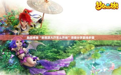 助赢神器“新西游大厅怎么开挂”详细分享装挂步骤