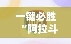 一键必胜“阿拉斗牌有挂吗”详细开挂教程