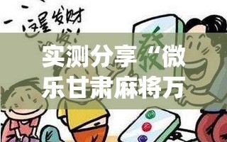 实测分享“微乐甘肃麻将万能开挂器”(透视)其实确实有挂