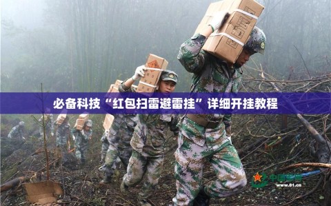 必备科技“红包扫雷避雷挂”详细开挂教程