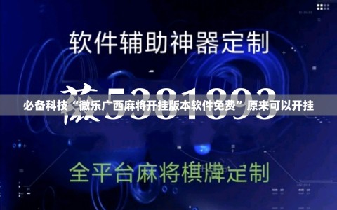 必备科技“微乐广西麻将开挂版本软件免费”原来可以开挂