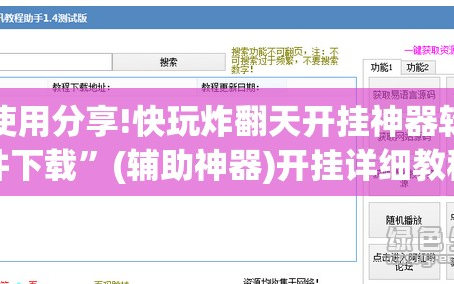 使用分享!快玩炸翻天开挂神器软件下载”(辅助神器)开挂详细教程