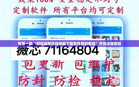 推荐一款“微信麻将开挂神器下载软件真的有挂”开挂详细教程