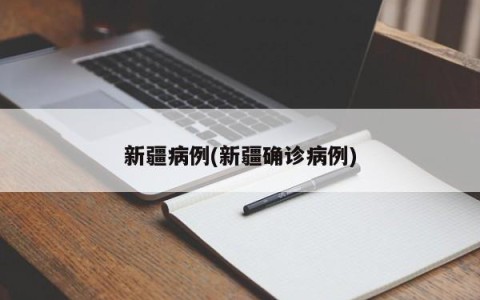 新疆病例(新疆确诊病例)