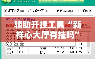 辅助开挂工具“新祥心大厅有挂吗”开挂辅助脚本+详细开挂安装教程