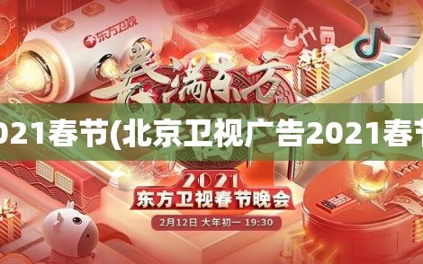 2021春节(北京卫视广告2021春节)