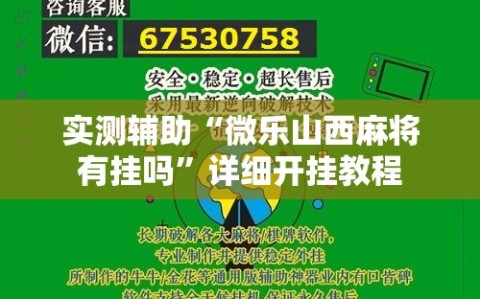 实测辅助“微乐山西麻将有挂吗”详细开挂教程