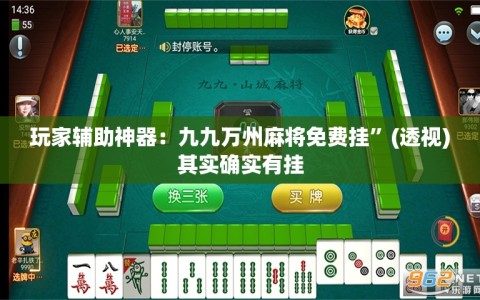 玩家辅助神器：九九万州麻将免费挂”(透视)其实确实有挂