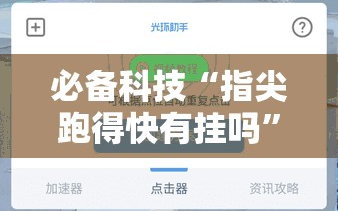 必备科技“指尖跑得快有挂吗”开挂详细教程