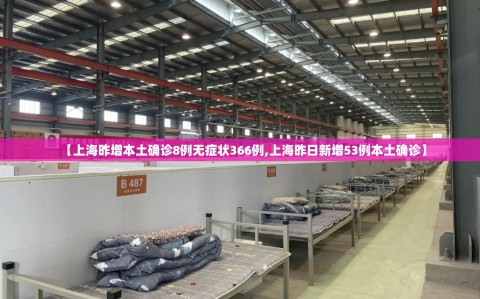 【上海昨增本土确诊8例无症状366例,上海昨日新增53例本土确诊】