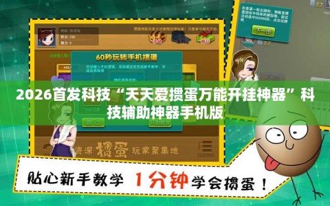 2026首发科技“天天爱掼蛋万能开挂神器”科技辅助神器手机版
