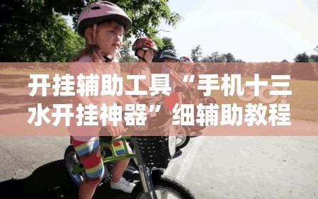 开挂辅助工具“手机十三水开挂神器”细辅助教程分享