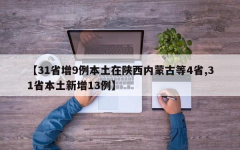 【31省增9例本土在陕西内蒙古等4省,31省本土新增13例】