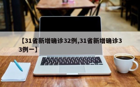 【31省新增确诊32例,31省新增确诊33例一】