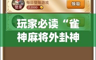 玩家必读“雀神麻将外卦神器下载安装”(透视)其实确实有挂