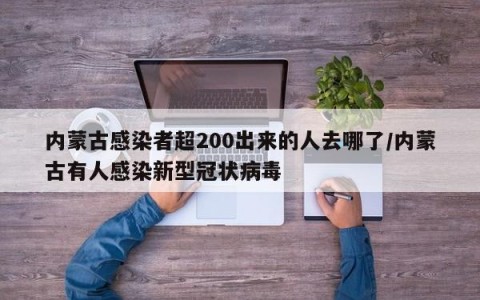 内蒙古感染者超200出来的人去哪了/内蒙古有人感染新型冠状病毒