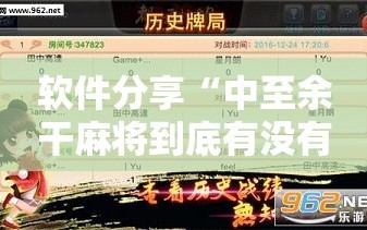 软件分享“中至余干麻将到底有没有挂”详细分享装挂步骤