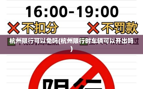杭州限行可以免吗(杭州限行时车辆可以开出吗)