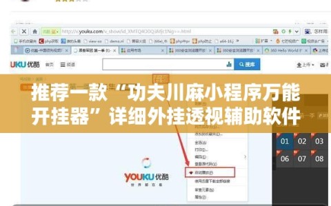 推荐一款“功夫川麻小程序万能开挂器”详细外挂透视辅助软件教程