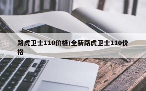 路虎卫士110价格/全新路虎卫士110价格