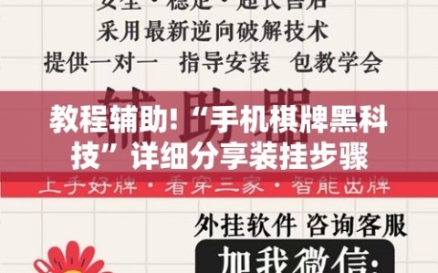 教程辅助!“手机棋牌黑科技”详细分享装挂步骤