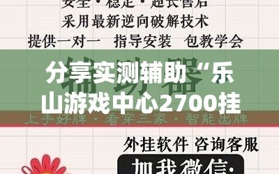 分享实测辅助“乐山游戏中心2700挂”(辅助神器)开挂详细教程