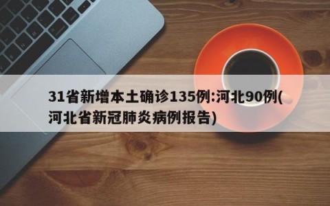 31省新增本土确诊135例:河北90例(河北省新冠肺炎病例报告)