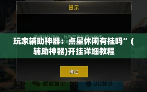 玩家辅助神器：点星休闲有挂吗”(辅助神器)开挂详细教程