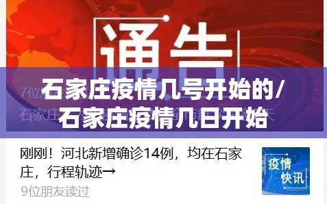 石家庄疫情几号开始的/石家庄疫情几日开始