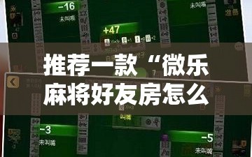 推荐一款“微乐麻将好友房怎么能牌好点”细辅助教程分享
